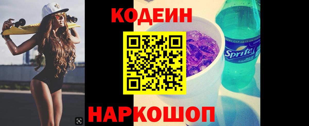 Кодеиновый сироп Lean Purple Drank  Вход с VPN  Кодеин напиток Lean (лин)  Белово 